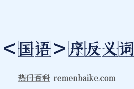 ＜国语＞序反义词是什么意思的图片